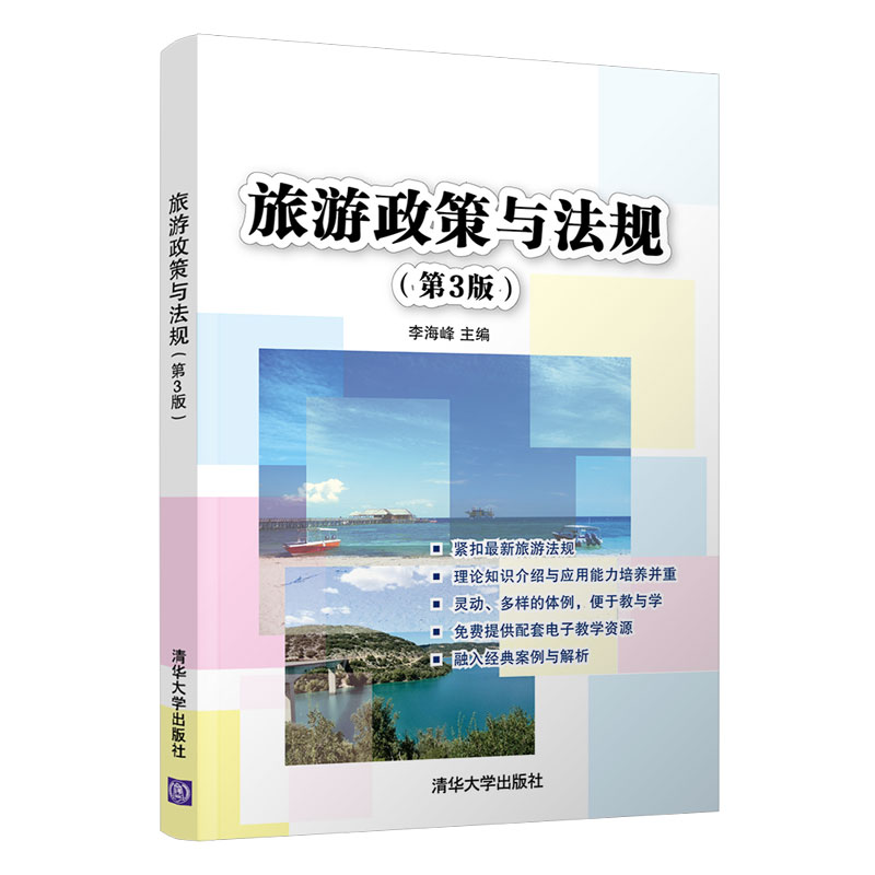 正版 旅游政策与法规(第3版) 李海峰 清华大学出版社 9787302554844