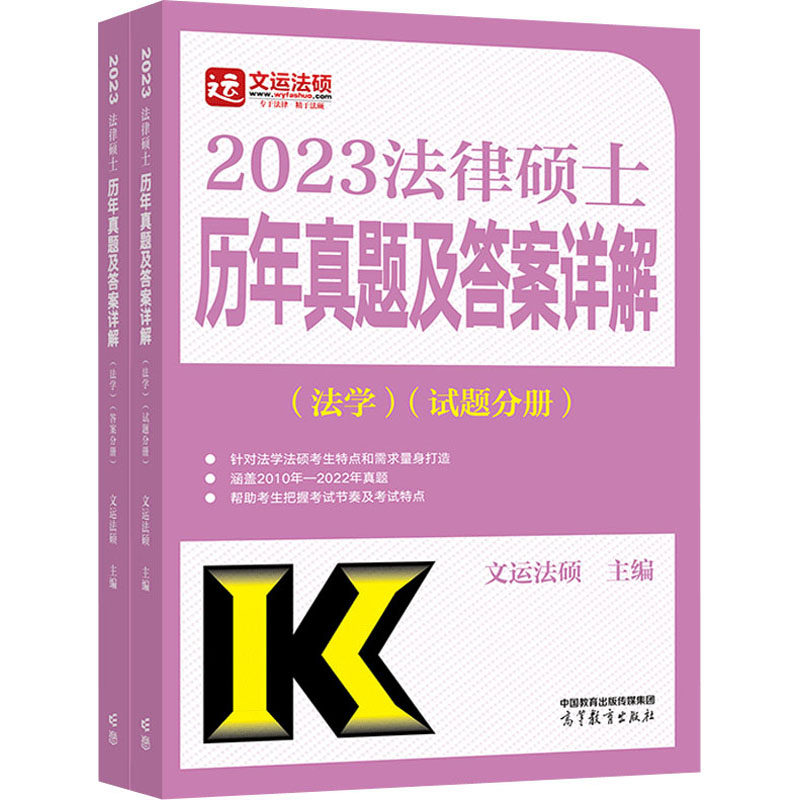2023法律硕士联考历年真题及答案详解 法学适用 文运法硕 9787040584936 高等教育出版社