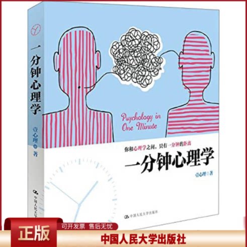 正版 一分钟心理学 壹心理著 中国人民大学出版社 9787300222165