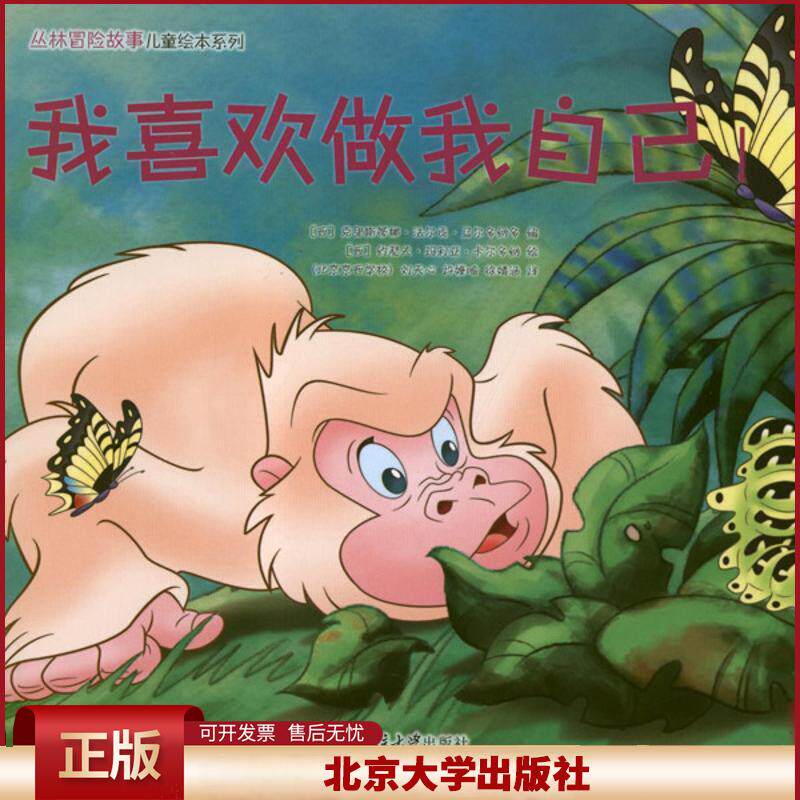 正版 丛林冒险故事儿童绘本系列?我喜欢做我自己!.我参与我快乐!.你相信我吗?.做最棒的团队! 马尔多纳多 北京大学出版社