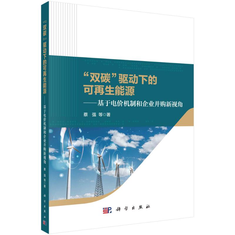 正版 “双碳”驱动下的可再生能源——基于电价机制和企业并购新视角 蔡强 科学出版社 9787030718006