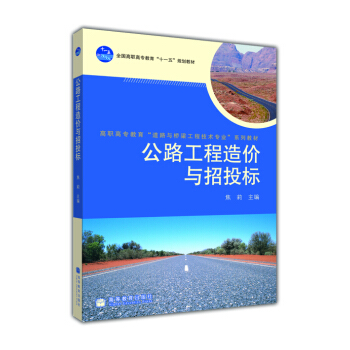 正版 【正版现货】 公路工程造价与招投标 焦莉 著 高等教育出版社 焦莉 高等教育出版社 9787040281170