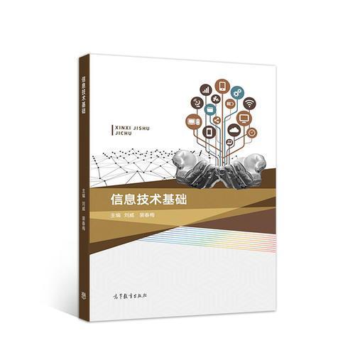 正版 信息技术基础 刘威 高等教育出版社 9787040496505
