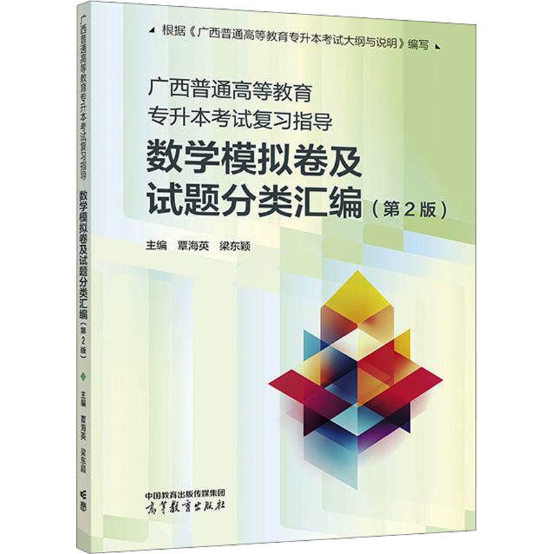正版 广西普通高等教育专升本考试复习指导 数学模拟卷及试题分类汇编(第 2 版) 覃海英,梁东颖 主编 编 高等教育出版社 9787040