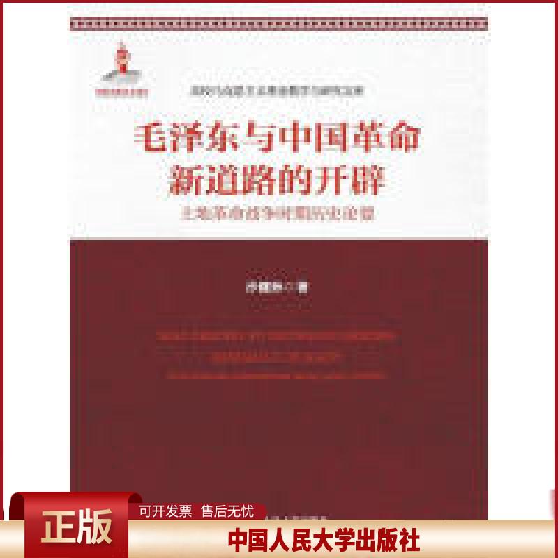 正版 毛泽东与中国革命新道路的开辟:土地革命战争时期历史论要 沙健孙 中国人民大学出版社 9787300230955