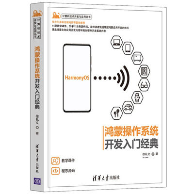 正版图书 鸿蒙操作系统开发入门经典（计算机技术开发与应用丛书）清华大学徐礼文