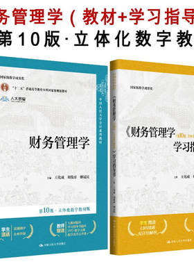 财务管理学第10版第十版 教材+学习指导书 立体化数字教材版 王化成 刘俊彦 荆新 中国人民大学会计教材 考研参考书