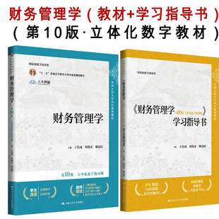 财务管理学第10版第十版 教材+学习指导书 立体化数字教材版 王化成 刘俊彦 荆新 中国人民大学会计教材 考研参考书