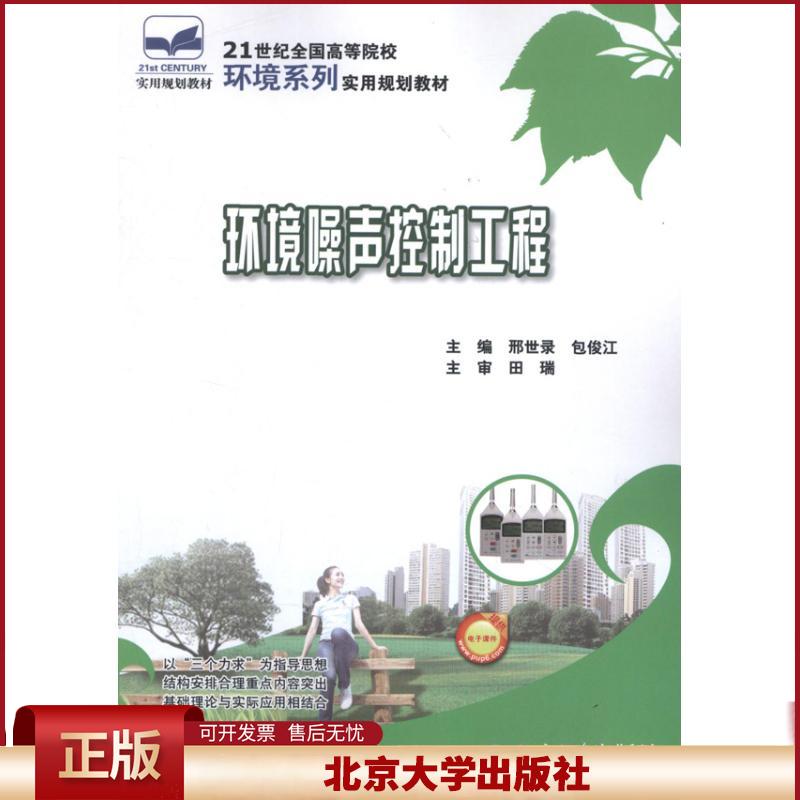 正版 环境噪声控制工程 邢世录 北京大学出版社 9787301214169