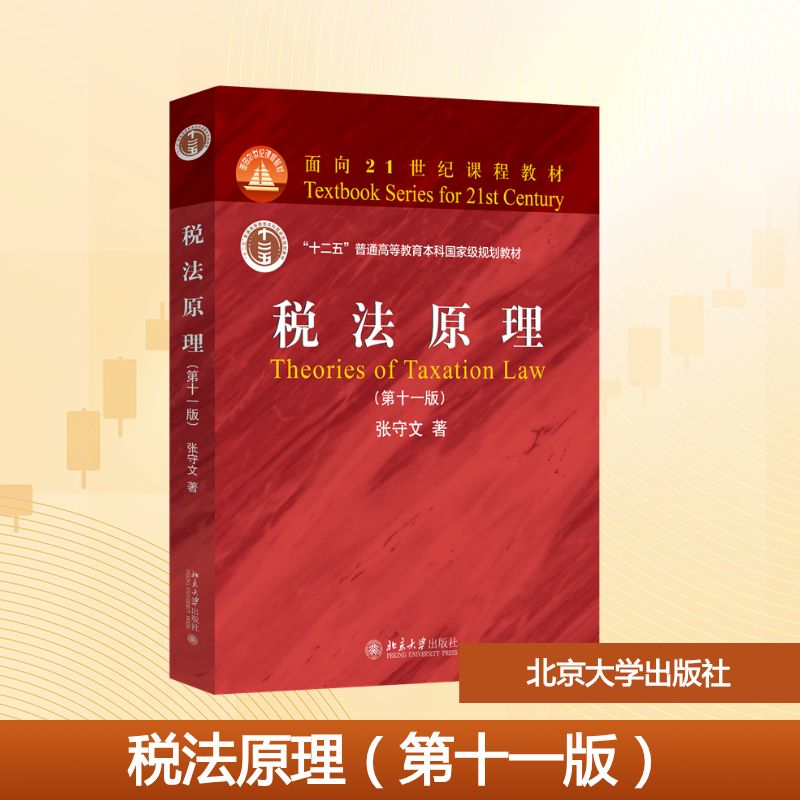 正版 税法原理 第十一版 张守文 著 著 北京大学出版社 9787301354872