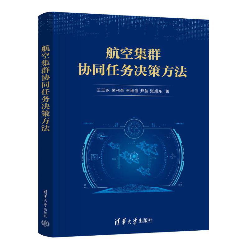 正版 航空集群协同任务决策方法 王玉冰、吴利荣、王维佳、尹航、张旭东 清华大学出版社 9787302678410