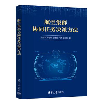 正版 航空集群协同任务决策方法 王玉冰、吴利荣、王维佳、尹航、张旭东 清华大学出版社 9787302678410