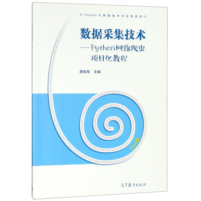 正版 数据采集技术--Python网络爬虫项目化教程/Python大数据技术与应用系列 黄锐军 高等教育 9787040497816