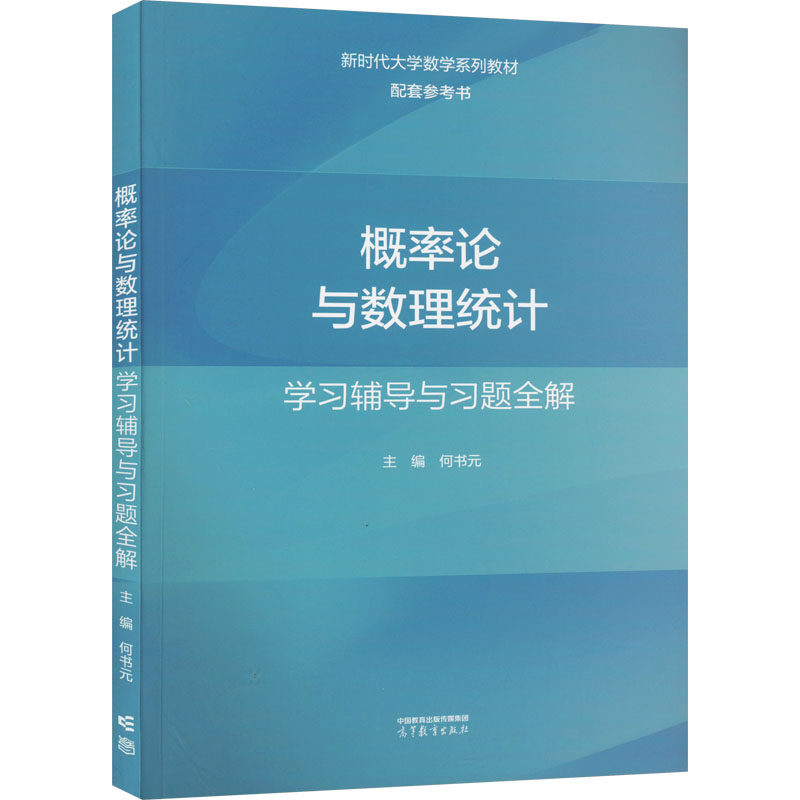 正版 概率论与数理统计学习辅导与习题全解 何书元 主编 编 高等教育出版社 9787040591323