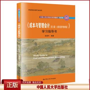 2020新版 成本与管理会计 第3版第三版 立体化数字教材版学习指导书 孙茂竹 会计系列教材简明版 大学本科考研会计教材 人大