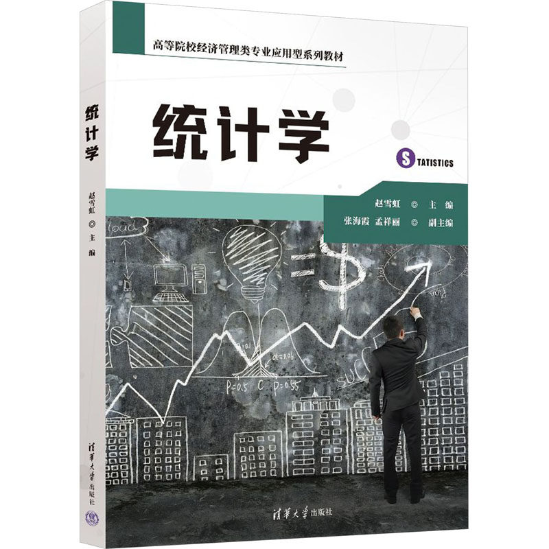 正版 统计学 赵雪虹  张海霞  孟祥丽 清华大学出版社 9787302643869