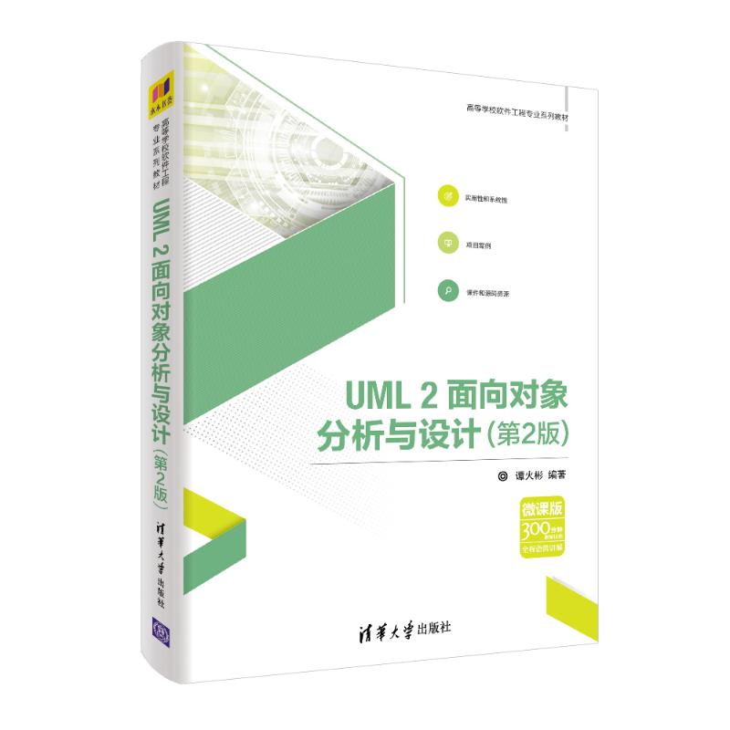 正版 UML2面向对象分析与设计(第2版)/谭火彬 谭火彬 清华大学出版社 9787302506980