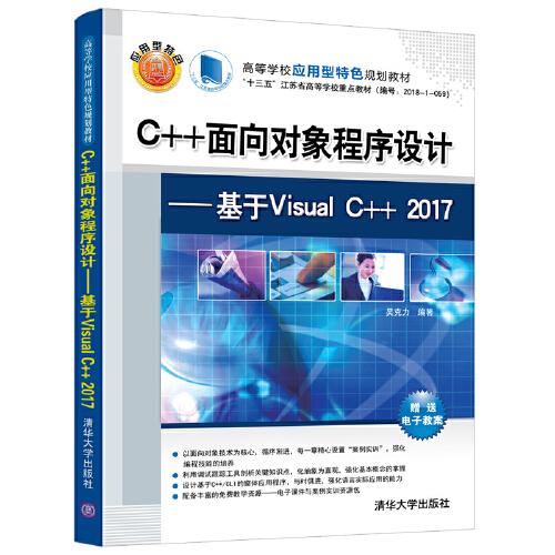 正版  C++面向对象程序设计：基于Visual C++2017（本科教材）  吴克力 清华大学出版社 9787302573036