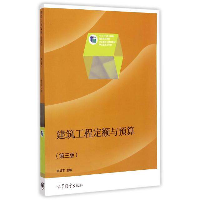 正版 建筑工程定额与预算(第3版十二五职业教育国家规划教材) 廖天平 高等教育 9787040417500