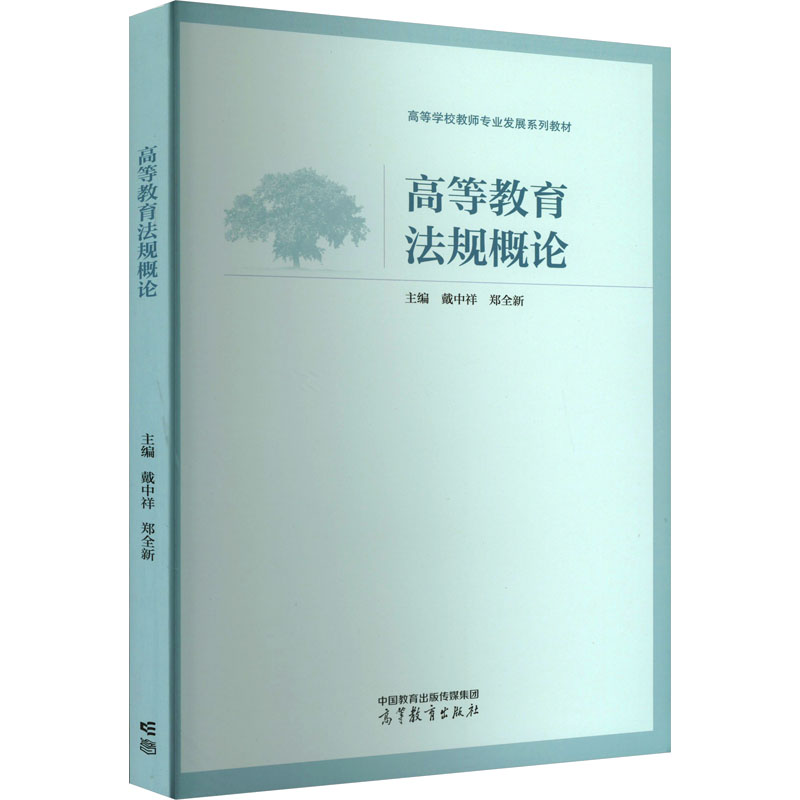正版 高等教育法规概论 戴中祥,郑全新 编 高等教育出版社 9787040588538