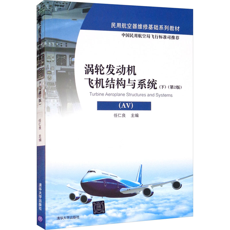 正版 涡轮发动机飞机结构与系统(AV)(下)(第2版) 任仁良 编 清华大学出版社 9787302469650