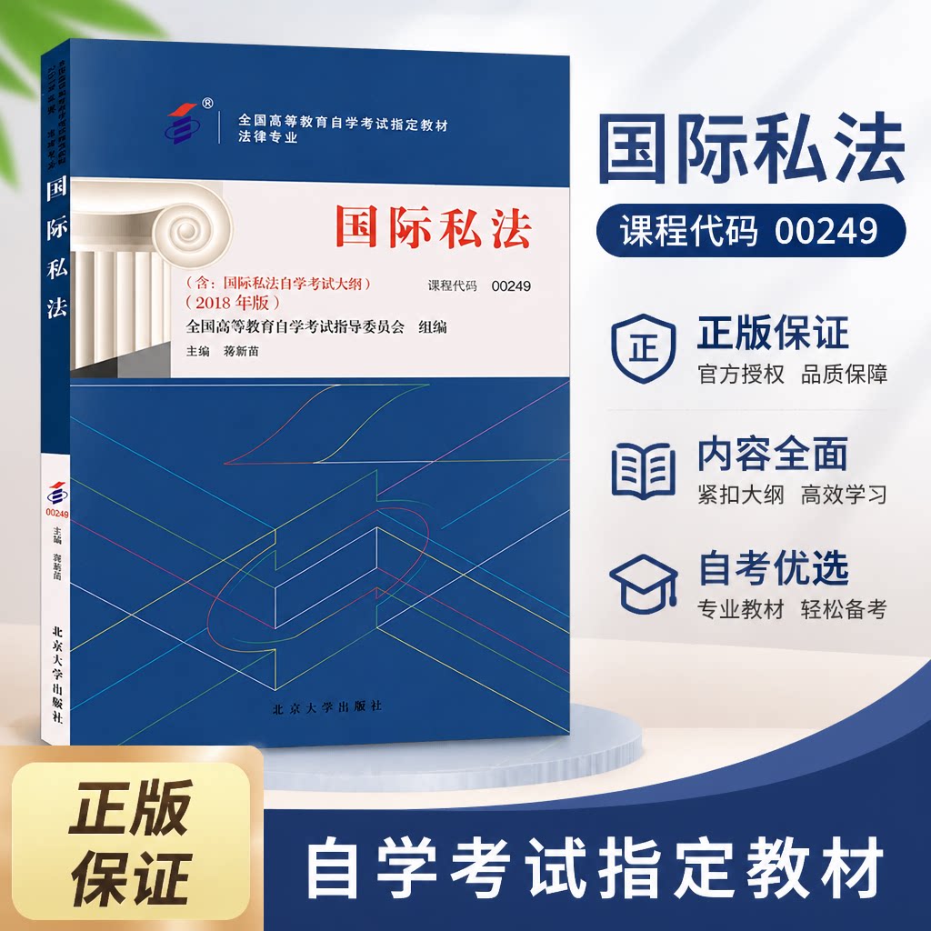 自考教材 课程代码00249 国际私法自学考试学习读本2018年版 高等教育自学考试教材自考本科公共课书