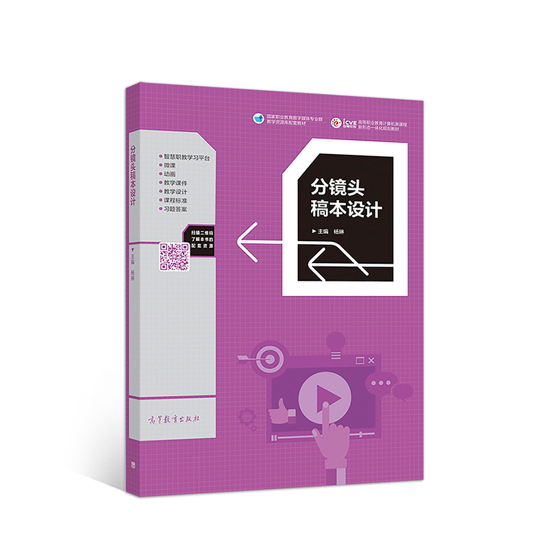 正版 分镜头稿本设计(高等职业教育计算机类课程新形态一体化规划教材) 杨琳 高等教育 9787040496680