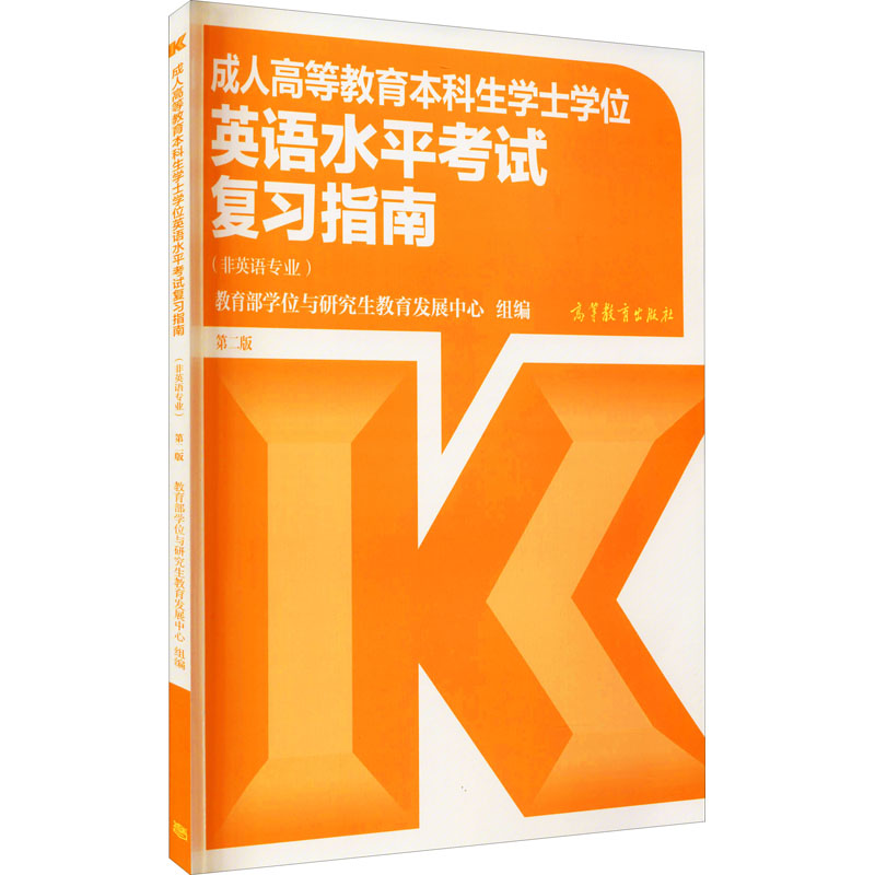 正版 成人高等教育本科生学士学位英语水平考试复习指南 第2版 作者 高等教育出版社 9787040467741