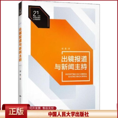 正版 出镜报道与新闻主持/21世纪新闻传播学应用型教材  [Reporting on Camera & News Anchoring] 刘培 中国人民大学出版社 97873