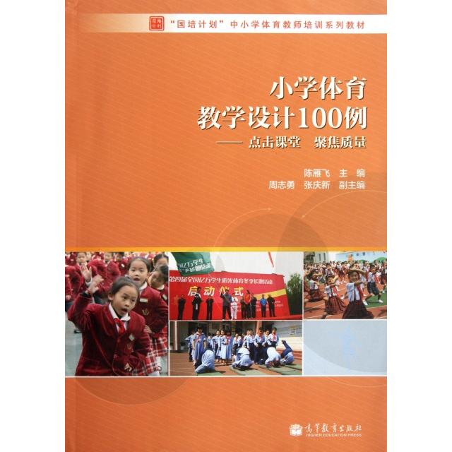 正版 小学体育教学设计100例--点击课堂聚焦质量(国培计划中小学体育教师培训系列教材) 陈雁飞 高等教育 9787040332162