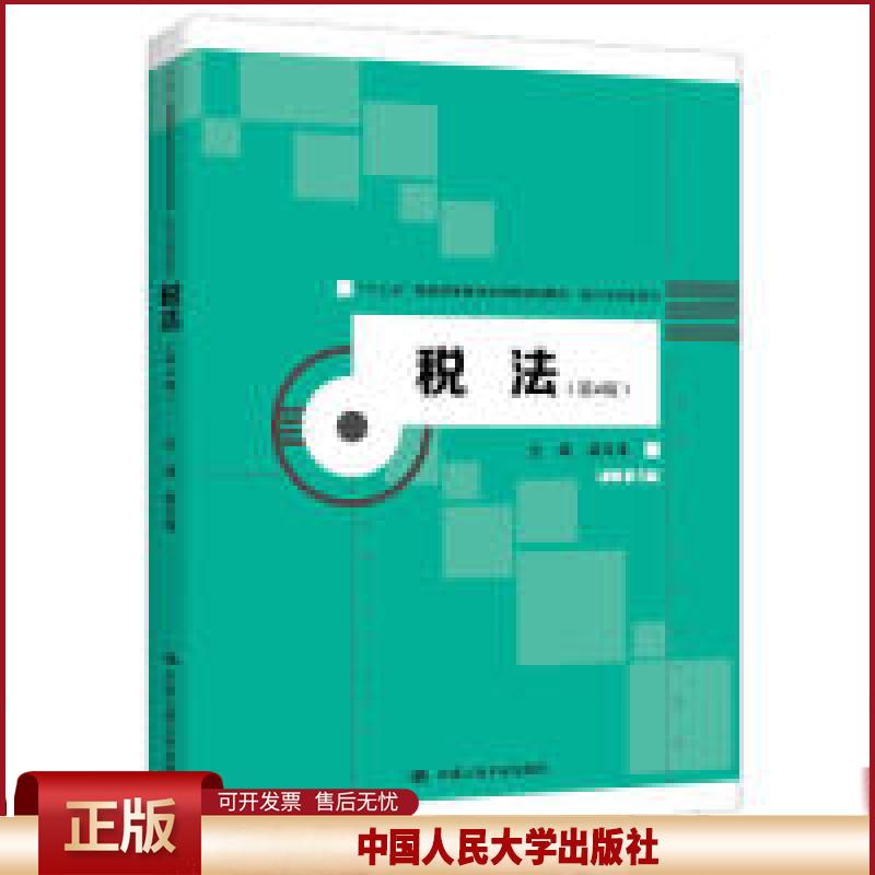 正版 税法(第4版)(“十三五”普通高等教育应用型规划教材·会计与财务系列) 梁文涛 中国人民大学出版社 9787300270005