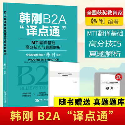 韩刚B2A译点通MTI翻译基础高分技巧与真题解析2022年翻译硕士MTI翻译英语基础历年真题357翻硕考研211习题含catti笔译英汉互译词条