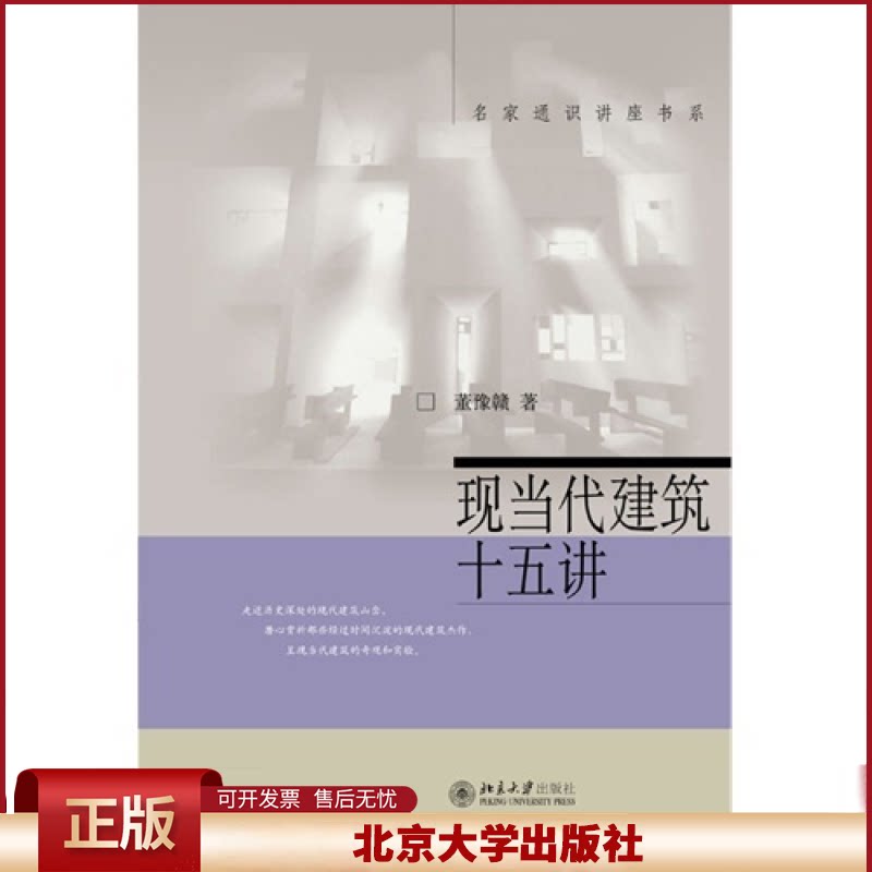 现当代建筑十五讲 董豫赣 名家通识讲座书系 简明现当代建筑史 建筑文学建筑秩序建筑教育 中日现当代建筑比较