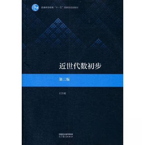 正版 近世代数初步 石生明 高等教育出版社 9787040584172
