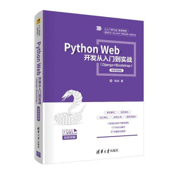 正版 Python Web开发从入门到实战(Django+Bootstrap) 微课视频版 钱彬 清华大学出版社 9787302553250