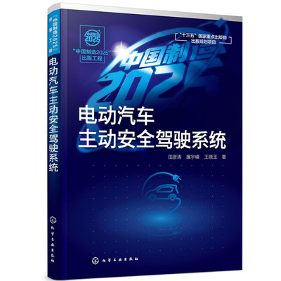 正版图书 电动汽车主动安全驾驶系统化学工业田彦涛、廉宇峰、王晓玉  著