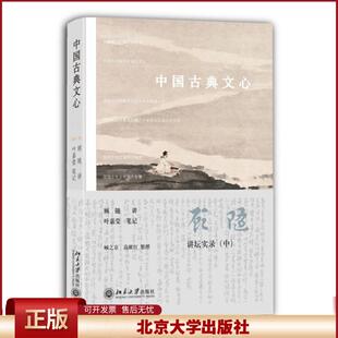 正版 中国古典文心 顾随讲,叶嘉莹笔记,顾之京高献红整理 北京大学 9787301239209