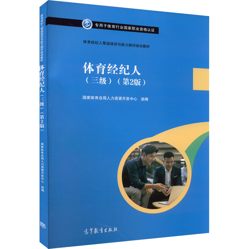 正版 体育经纪人(三级)(第2版) 国家体育总局人力资源开发中心 高等教育出版社 9787040564297