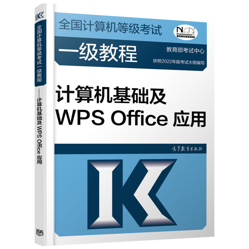 正版 全国计算机等级考试一级教程 计算机基础及WPS Office应用 教育部考试中心 编 高等教育出版社 9787040576757
