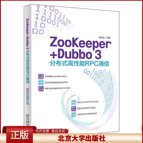 正版 ZooKeeper+Dubbo 3分布式高性能RPC通信 高洪岩 北京大学出版社有限公司 9787301333921