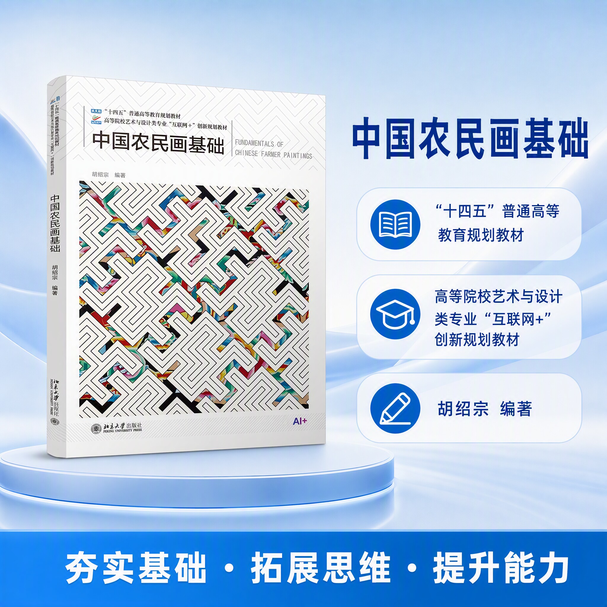 正版中国农民画基础胡绍宗北大版