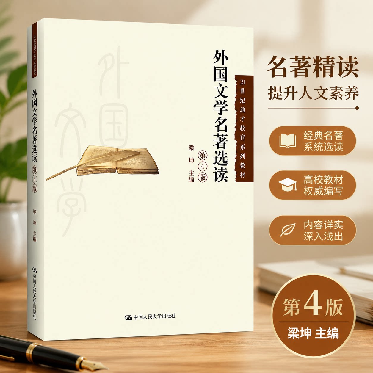 正版 外国文学名著选读 梁坤 编 中国人民大学出版社 9787300297095