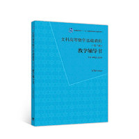 正版 文科高等数学基础教程(第三版)教学辅导书 周明儒 高等教育出版社 9787040506969
