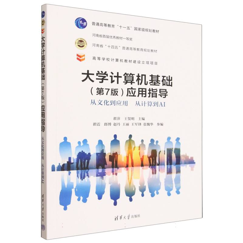 正版 大学计算机基础（第7版）应用指导——从文化到应用 从计算到AI 翟萍 王贺明 翟震 郎博 赵丹 王丽 王军锋 张魏华 著 清华大
