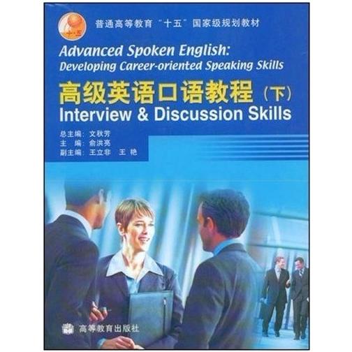 正版 高级英语口语教程(下) 俞洪亮 俞洪亮 丛书:文秋芳 高等教育出版社 9787040143614