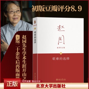 正版 艰难的选择 赵园 著 北京大学出版社 9787301361672