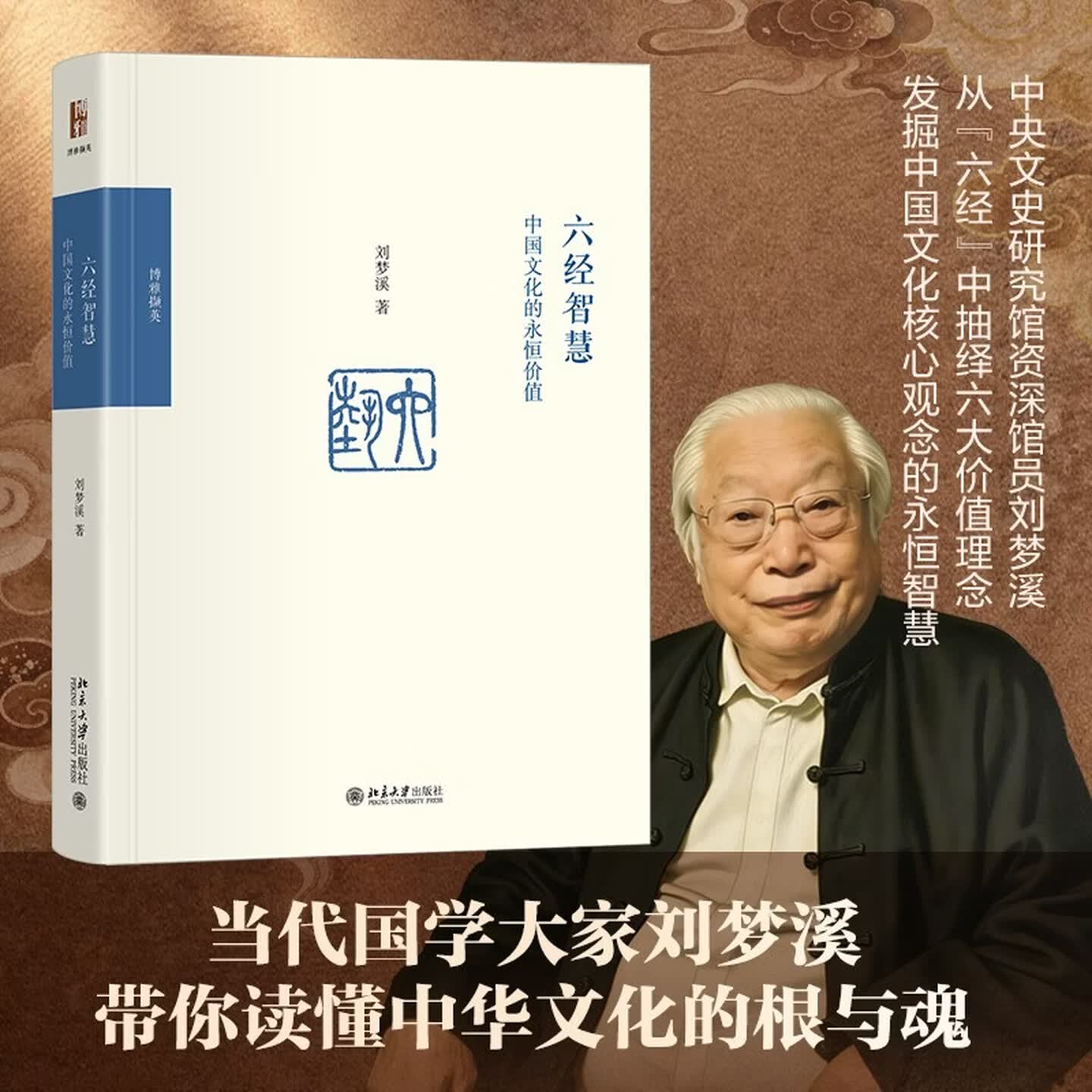 六经智慧中国文化的永恒价值刘梦