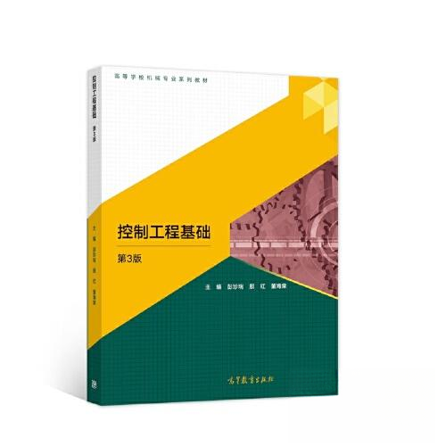 正版 控制工程基础(第3版)（本科教材） 彭珍瑞 殷红 董海棠 高等教育出版社 9787040578638