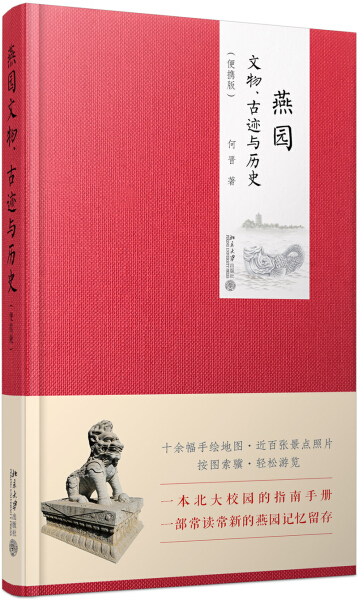 正版图书燕园文物.古迹与历史（便携版）（精装）北京大学何晋