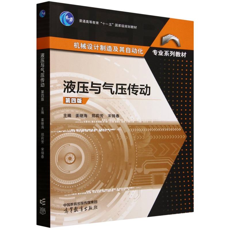 正版 液压与气压传动(第4版) 编者:姜继海//郑莉芳//宋锦春| 高等教育 9787040642803